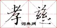 黃華生孝慈楷書怎么寫