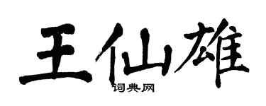 翁闓運王仙雄楷書個性簽名怎么寫