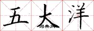 丁謙五大洋楷書怎么寫