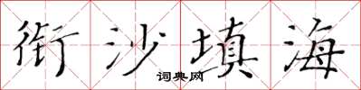 黃華生銜沙填海楷書怎么寫