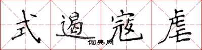 侯登峰式遏寇虐楷書怎么寫