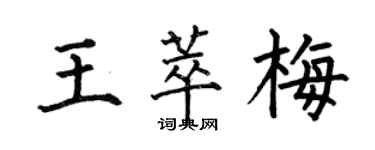 何伯昌王萃梅楷書個性簽名怎么寫