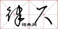 王冬齡律尺草書怎么寫