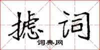 袁強攄詞楷書怎么寫