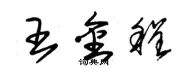 朱錫榮王金程草書個性簽名怎么寫