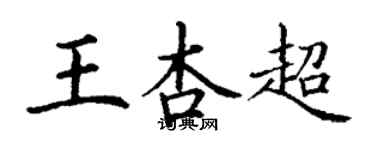丁謙王杏超楷書個性簽名怎么寫