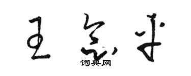 駱恆光王念平草書個性簽名怎么寫