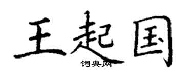 丁謙王起國楷書個性簽名怎么寫