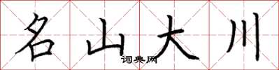 荊霄鵬名山大川楷書怎么寫