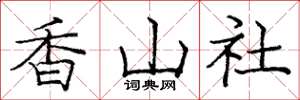 龐中華香山社楷書怎么寫