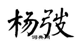 翁闓運楊弢楷書個性簽名怎么寫