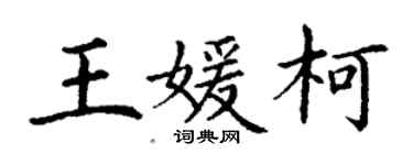 丁謙王媛柯楷書個性簽名怎么寫