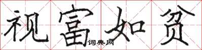 駱恆光視富如貧楷書怎么寫