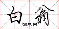 田英章白翁行書怎么寫
