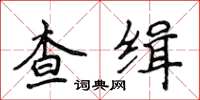 侯登峰查緝楷書怎么寫
