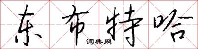 東布特哈怎么寫好看