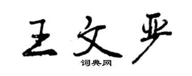 曾慶福王文嚴行書個性簽名怎么寫