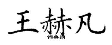 丁謙王赫凡楷書個性簽名怎么寫