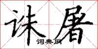 丁謙誅屠楷書怎么寫