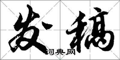 胡問遂發稿行書怎么寫