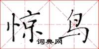 黃華生驚鳥楷書怎么寫