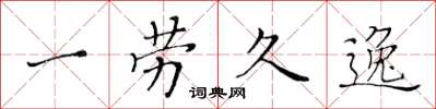 黃華生一勞久逸楷書怎么寫