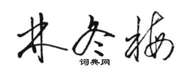 駱恆光林冬梅草書個性簽名怎么寫