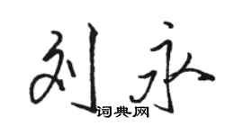 駱恆光劉永行書個性簽名怎么寫