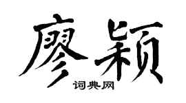 翁闓運廖穎楷書個性簽名怎么寫