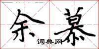 周炳元余慕楷書怎么寫