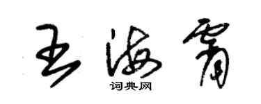 朱錫榮王海霄草書個性簽名怎么寫