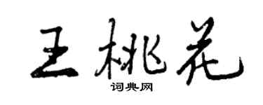 曾慶福王桃花行書個性簽名怎么寫