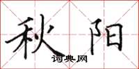 田英章秋陽楷書怎么寫