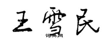 曾慶福王雪民行書個性簽名怎么寫