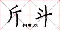 何伯昌斤斗楷書怎么寫