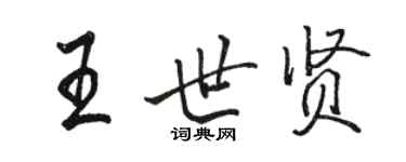 駱恆光王世賢行書個性簽名怎么寫