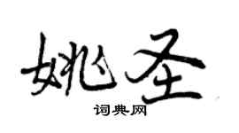曾慶福姚聖行書個性簽名怎么寫