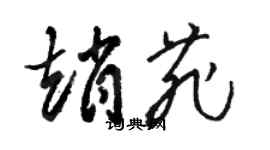 駱恆光趙菲草書個性簽名怎么寫