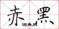 侯登峰赤黑楷書怎么寫