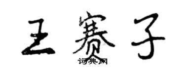 曾慶福王賽子行書個性簽名怎么寫