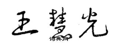 曾慶福王慧光草書個性簽名怎么寫