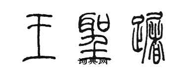 陳墨王聖躇篆書個性簽名怎么寫