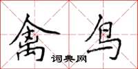 侯登峰禽鳥楷書怎么寫