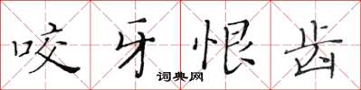 黃華生咬牙恨齒楷書怎么寫