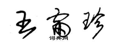 朱錫榮王雷珍草書個性簽名怎么寫