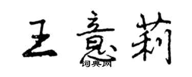 曾慶福王意莉行書個性簽名怎么寫