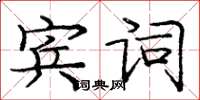 龐中華賓詞楷書怎么寫