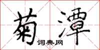 侯登峰菊潭楷書怎么寫