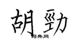 何伯昌胡勁楷書個性簽名怎么寫