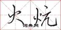 田英章火炕行書怎么寫